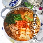 15分でキムチの素いらず！辛すぎないまろやかみそ豚キムチーズ鍋♪連載