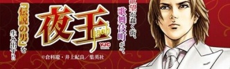 漫画「夜王」のモデルになった昭和の伝説ホストｗｗｗ