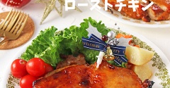 漬けて焼くだけ簡単！ジューシークリスマスローストチキン