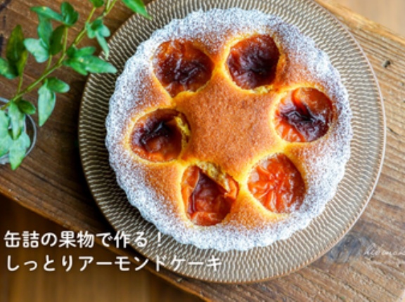 缶詰の果物で作る！しっとりアーモンドケーキ（レシピ）