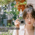 日常を気軽に撮る楽しさ！わずか9.4mmのスリムなデジカメ「Leaf Camera」