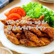 ♡ささみで簡単！甘辛スパイシーチキン♡【#簡単レシピ #時短 #節約 #揚げない #お弁当 #おつまみ 】