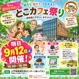 『明日9月12日(土)は、あいパルで「とこカフェ祭り」開催。9月は「認知症月間」です。誰もが関わる可能性がある認知症を知り、話し、つながる一日に!』の画像
