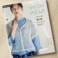 【新刊書籍】かぎ針で編む 透け感メッシュウエア（発行：E&Gクリエイツ、発売：日本ヴォーグ社）
