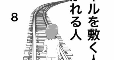 【看護師漫画】レールを敷く人、敷かれる人 8
