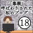 「毒親」呼ばわりされた私のブログ【18】