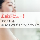 【正直レビュー】デオナチュレ　薬用さらさらデオドラントパウダー