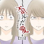 歪んだ愛〜レス夫婦の末路〜【215】