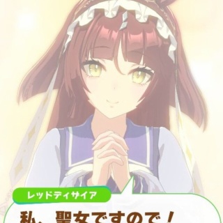 【ウマ娘】レッドディザイアって本当に聖女なの？
