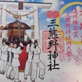 【御案内】令和七年度三熊野神社例大祭限定御朱印
