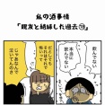 私の酒事情【 親友と絶縁した過去78 】