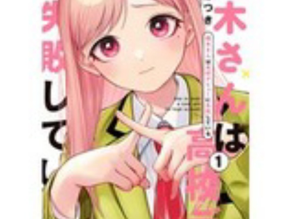 【50％ポイント】【Kindle】楠木さんは高校デビューに失敗している 1~8巻