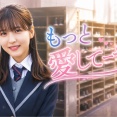 もっと愛してーや