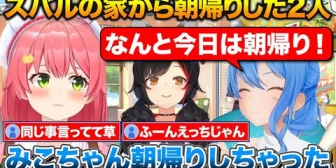【ホロライブ】スバルの家に泊まって朝帰りしたみこちとすいちゃん+みんなが集まってくれて嬉しかったミオしゃ