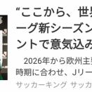 【Ｊリーグ】それは国内人気で"覇権"を取った者が言うセリフだと思う