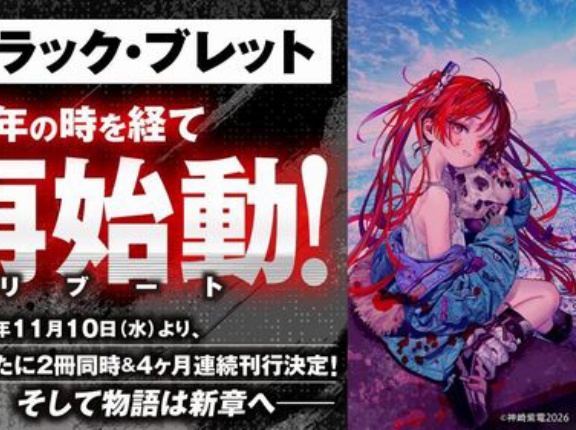 2015年から原作が止まり「作者失踪説」まで出た『ブラック・ブレット』、作者さんが11年ぶりにXを更新！　「空白の過去」の真相を告白