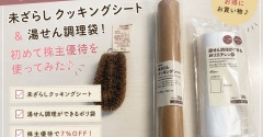 【無印良品購入品】未ざらしクッキングシート＆湯せん調理袋！初めて株主優待を使ってみた