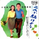 051 小宮恵子・金田星雄「二人で駈けよう」　いま・ここの恋愛讃歌