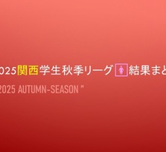 2025関西学生秋季リーグ🚺結果まとめ＠完全版