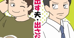 口を出す夫・出さない夫㉚