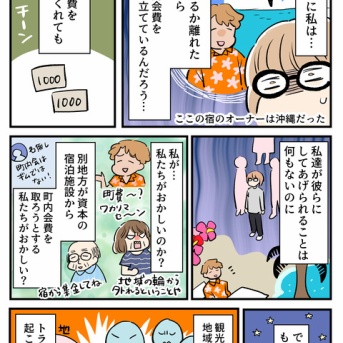 インバウンドと私23～宿泊施設と住民～