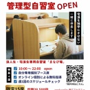 浪人生専用自習室「まなび場」