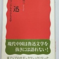 第465号 魯迅と東アジア の巻
