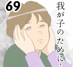 我が子のために…６９
