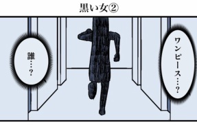 黒い女②