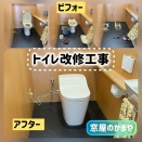 トイレ改修工事