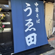 中華そば うゑ田＠西立川