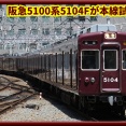 【検査通過】阪急宝塚線5100系C#5104×8Rが正雀出場試運転