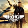 航行中の米空母にトム・クルーズが訪問！！ マーベリック降臨にはしゃぐクルー達