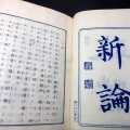 和本明治7年（1874）自由民権運動「政体新論」全1冊/黒田行元（黒田麹廬）/古書古文書/木版摺り