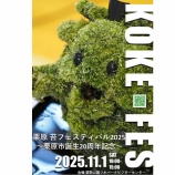 『11月1日は“苔”づくし！ 　～「栗原苔フェスティバル2025～栗原市誕生20周年記念～」＆「くりはらマルシェ」開催～』の画像