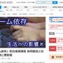 『ゲーム依存』について、日本で初の全国調査・・・普段長時間遊ぶ人ほど仕事や健康に悪影響
