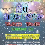 ¡Ø¸ÍÅÄ»ÔΩ»ùƸ¥»¥ó¥¿¡¼¤³¤É¤â¤Î¹ñ¤ÇÌÀÆü¡Ê12·î5Æü¡Ë¡¢¤³¤É¤â¤Î¹ñÃϰ襤¥ë¥ß¥Í¡¼¥·¥ç¥ó¤ÎÅÀÅô¥«¥¦¥ó¥È¥À¥¦¥ó¤¬¤¢¤ê¤Þ¤¹¡£16»þȾÆþ¾ì¡¦16»þ45ʬÅÀÅô¤Ç¤¹¡£¡Ù¤Î²èÁü