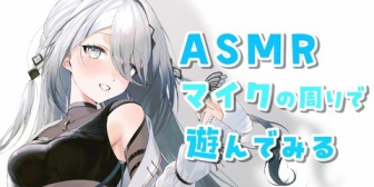 【にじさんじ】ソフィがまた変なASMRしてる…