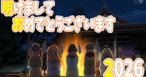 【2026年】あにこ便、新年のごあいさつ