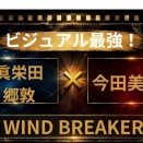 WIND BREAKER実写化キャスト予想！眞栄田郷敦×今田美桜は本当に適役なのか