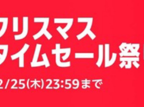 Amazonクリスマスセール、まだやってるのかよ感がある7日目突入！！！