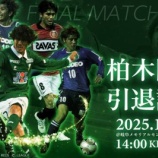 『「行きたすぎる❕」FC岐阜 元日本代表MF柏木陽介氏の引退試合「仲間に感謝 岐阜から未来を」開催が決定‼「大好きな岐阜で 仲間とともに届けたいと思います」』の画像