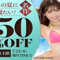 FANZAでこの夏に観たい！名作50％OFFキャンペーン第4弾が始まったぞー！