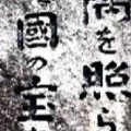 OIだより（4800回記念）（79）一隅の灯（53）