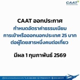 『タイ、2026年2月1日から国際線到着・出発料金が25バーツに引上げ！』の画像