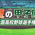 【実況・応援】第108回全国高校野球選手権大会　開会式・1日目