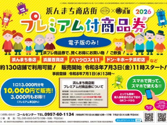 2026　長崎県内で販売予定のプレミアム商品券情報まとめ！