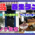 【西宮　グルメ】甲子園口の　ヒトノテ食堂！【関西　兵庫】