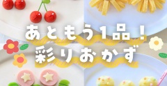 夏のお弁当の彩りおかず💛とっても可愛いよ～