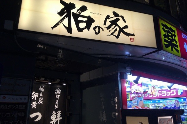 狛江 喜多見で食べ歩き 居酒屋